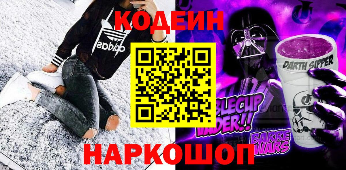 Всеволожск  Codein Purple Drank  Кодеиновый сироп Lean Purple Drank  Вход с VPN 